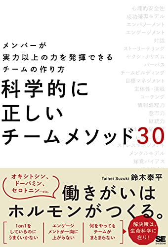 科学的に正しいチームメソッド30