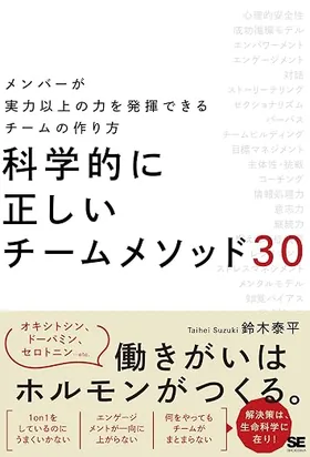 著書『科学的に正しいチームメソッド30』